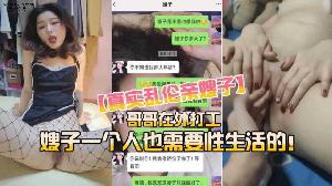 乱伦 #叔嫂乱伦 嫂子一个人在家寂寞空虚