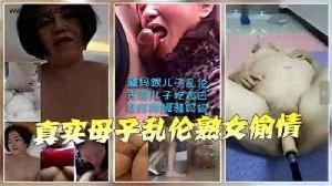 乱伦 #母子 母子乱伦 骚妈先给儿子口交