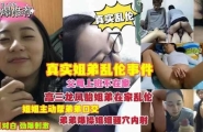 ❤️真实姐弟乱伦事件父母上班不在家龙凤胎姐弟在家乱伦