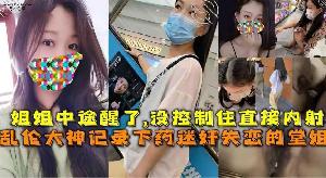 乱伦 姐弟乱伦 下药迷奸失恋的堂姐