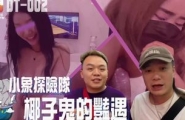 小像探险队椰子鬼的艳遇 素人 DT_002 大象传媒
