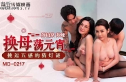 ★★MD-0217 换母荡元宵  #苏语棠  #苏娅  #麻豆  #国产★