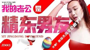 ❤️JD001 我的老公是精东男友  #苏小小  #精东影业  #国产❤️