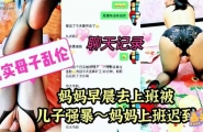 [母子乱伦]妈妈早晨去上班，儿子强操妈妈