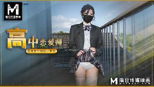 ~麻豆 高中恋爱师-高中女生的嫩穴奉献  #NANA  #麻豆  #国产