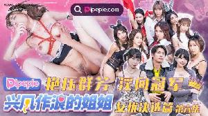 ❤️❤️DYPE006 兴风作浪的姐姐-第六集-女优决选篇  #季妍希  #天美传媒  #国产❤️