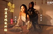 ##XSJ123 奇淫三国之邢道荣精虫上脑  #仙儿嫒  #起点传媒  #性视界  #奇淫三国  #国产