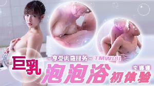 ❤️❤️❤️ TMW181 巨乳泡泡浴初体验  #李娜娜  #娃诺  #天美传媒  #国产 ❤️