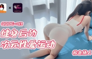 QQOG-012 健身后的次元性爱运动  #粉色情人  #果冻传媒   #扣扣传媒  #91Fans  #国产