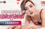 ★XK8108 星空回家过年七步曲-回家的诱惑 EP3-大嫂造娃进行时   #悠悠  #唐月琴  #星空无限传媒  #国产★