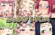 ギーフカートぶっかけ!ギ○スコードギアス反逆のルルー...