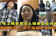 ★真实姐弟乱伦，父母上班家里没人姐弟乱伦内射！姐还帮弟口交