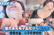 绝对真实母子乱伦 爸爸出差，儿子安慰妈妈