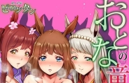 ピロンタンおとなの童话～塞翁が马ガチコミVol.108中国翻訳