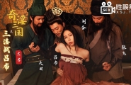 ##XSJ076 奇淫三国之三淫战吕布  #苡若  #雷梦娜  #奇淫三国  #起点传媒  #性视界  #国产