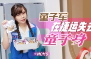 ##@JD143 童子军失去童子身  #MOMO  #精东影业  #国产