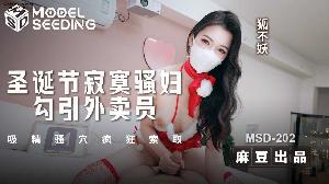 ❤️❤️MSD-202 圣诞节寂寞骚妇勾引外卖员  #狐不妖  #麻豆  #国产❤️
