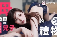 ##TZ-106 母亲节给儿子的礼物  #中条爱莉  #麻豆  #兔子先生  #国产