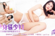 XJX-0766 香蕉秀-第766期-单身骚少妇  #素人  #香蕉视频  #国产
