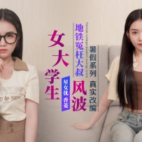 ❤️XK8176 暑假系列-真实改编-女大学生地铁冤枉大叔风波  #香菱  #星空无限传媒  #国产❤️