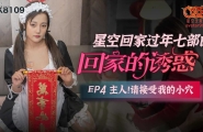 ★★XK8109 星空回家过年七步曲-回家的诱惑 EP4-主人！请接受我的小穴  #小小  #星空