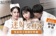 ★★MD-0203 迷奸女租客  #玥可蓝  #苏娅  #麻豆  #国产  ★★