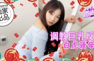 ~~XJX-0255 香蕉秀-第255期-调教巨乳反差白虎骚母狗  #素人  #香蕉视频  #国产