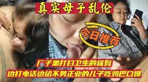 乱伦 #母子 母子乱伦 妈妈边打电话边吃儿子鸡巴