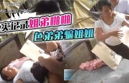 ❤乱伦真实记录姐弟啪啪，色弟弟骗姐姐
