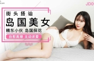 ★JD093 街头搭讪岛国美女  #绫波丽  #精东影业  #国产 ★