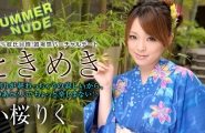 ##080422-001 サマーヌード ～ときめき 誰も見てないしズボン下ろして～   #小桜りく  #加勒比