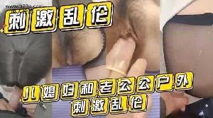 乱伦 公媳乱伦 户外刺激乱伦