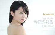Ayuka Terada 寺田安裕香, 寫真集 Masterpiece #009 [あゆかに戀して]