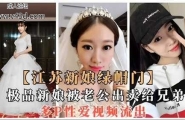 江苏新娘绿帽门，极品新娘被老公出卖给兄弟