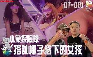 ❤️DT-001 小象探险队泰国直播开发夜间留恋街头的各国女子  #素人  #大象传媒  #国产