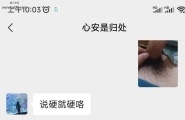 这个熟女会发私密照片给我，就是约不出来