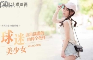 ★MDAG-0007 街头狩猎-球迷美少女  #舒可芯  #麻豆  #街头狩猎  #国产★