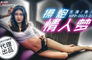 ★HPP-0023 操炮情人梦  #鱼儿  #麻豆  #辣椒原创  #国产★