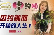 ★JDYP020 因约啪而开挂的人生-1  #清洛  #精东影业  #国产★