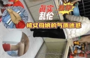 真实乱伦，被丈母娘的气质迷惑