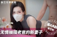 ~MNBY-003 无情抽插老爸的新妻子  #狐不妖  #麻豆  #国产