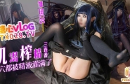 雏田COS 饥渴榨精三连番 蜜穴都被精液灌满了