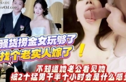 找个老实人嫁了！不知道她老公看见她被2个猛男干半个小时会是什么感受