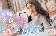 蜜桃传媒  PM011 空降女优送她去你家【莉娜】领养女优陪你爱爱滚床单