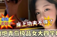 约炮青岛极品女大四学妹床上水多到拉丝