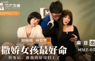 ★★MMZ-058 撒娇女孩最好命  #顾桃桃  #林怡梦  #麻豆  #猫爪影像  #国产★