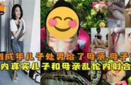 母子乱伦合集！刚成年儿子处男给了母亲！不被认可的母子恋