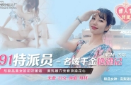 ★91CM-233 91特派员-名媛千金艳遇记  #高梨遥香   #91制片厂  #国产★