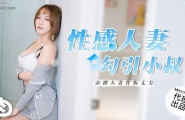 ★RR-002 性感人妻勾引小叔  #金宝娜  #麻豆  #肉肉传媒  #国产★