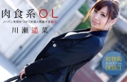 ~111613-480 ノーパンOL性交商談  #川瀬遥菜  #加勒比